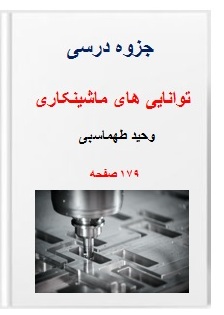 کاملترین جزوه توانایی های ماشینکاری دکتر وحید طهماسبی 179 صفحه